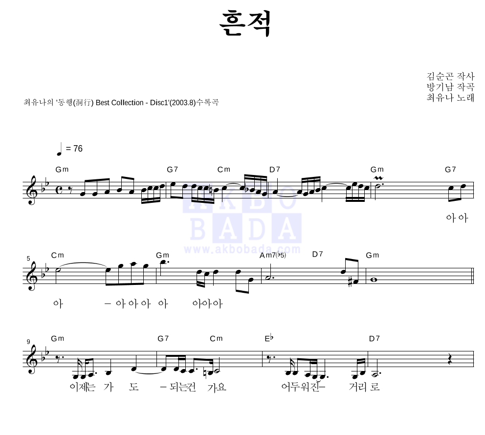 최유나 - 흔적 멜로디 악보 
