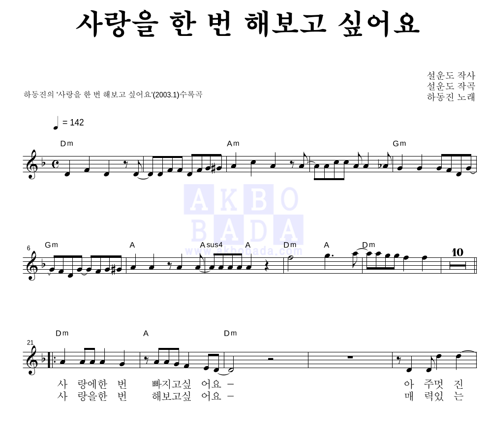 하동진 - 사랑을 한 번 해보고 싶어요 멜로디 악보 