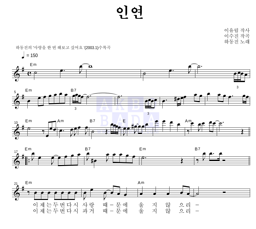 하동진 - 인연 멜로디 악보 