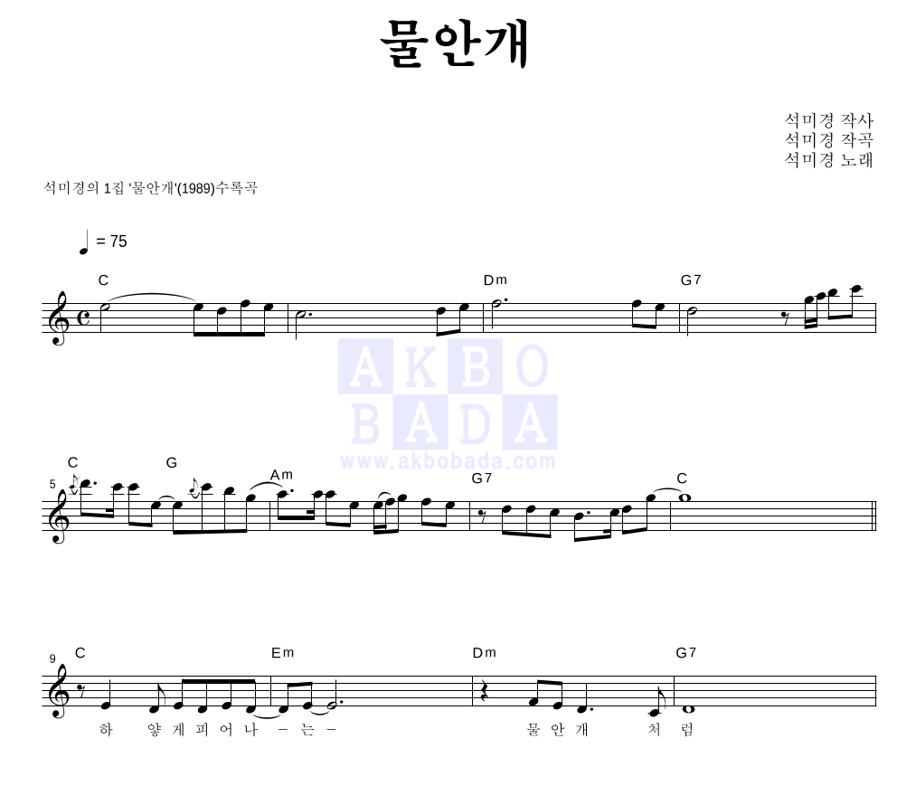 석미경 - 물안개 멜로디 악보 