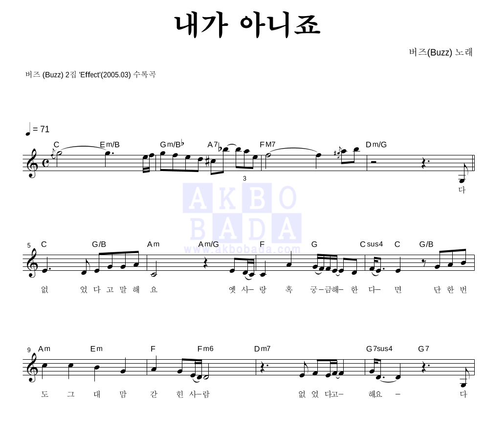 버즈(Buzz) - 내가 아니죠 멜로디 악보 