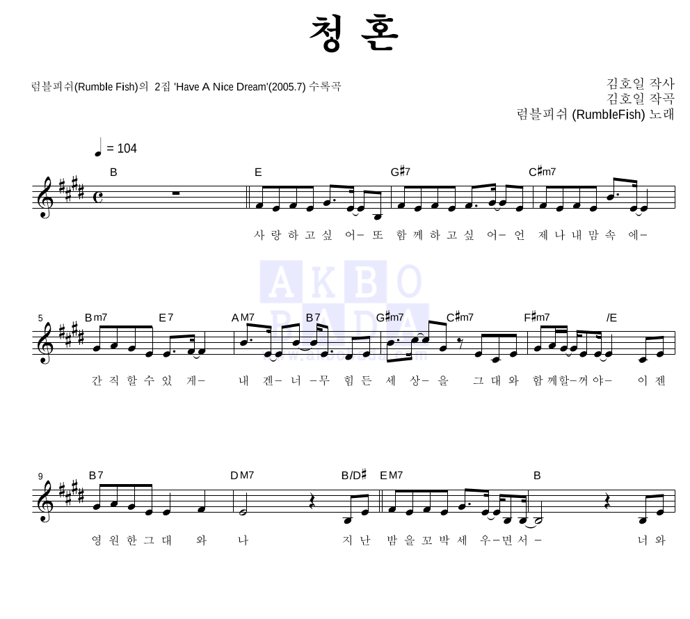 럼블피쉬 - 청혼 멜로디 악보 