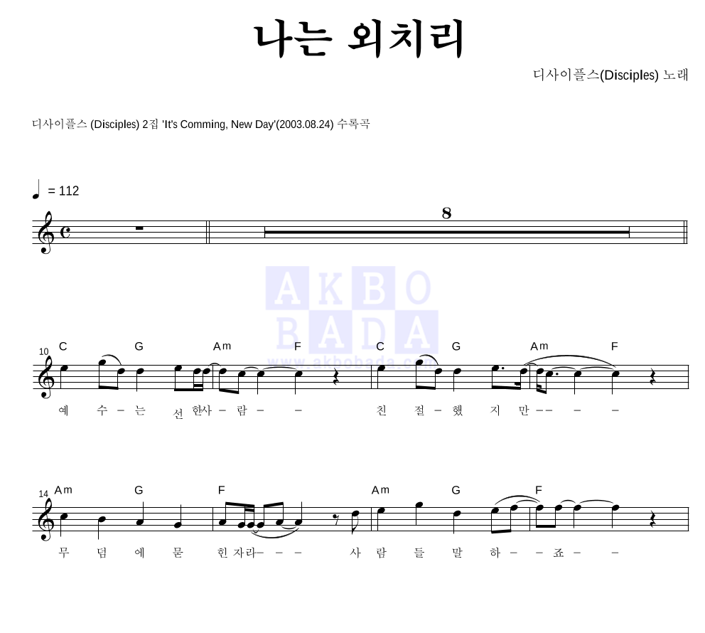 디사이플스 - 나는 외치리 멜로디 악보 