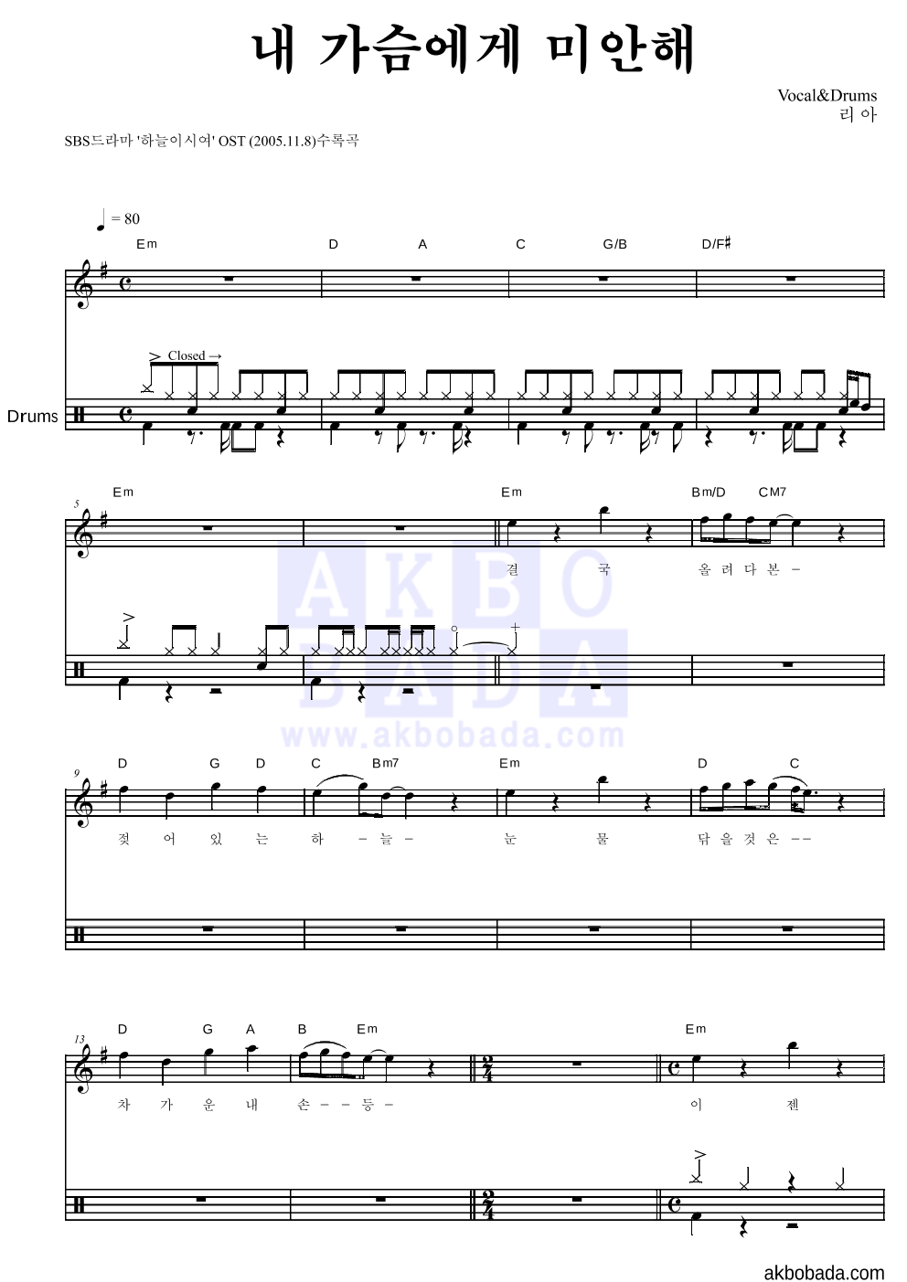 리아(Riaa) - 내 가슴에게 미안해 드럼 악보 