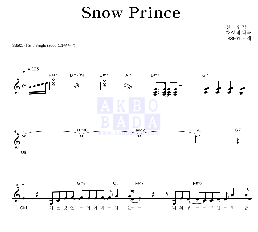 SS501 - Snow Prince 멜로디 악보 