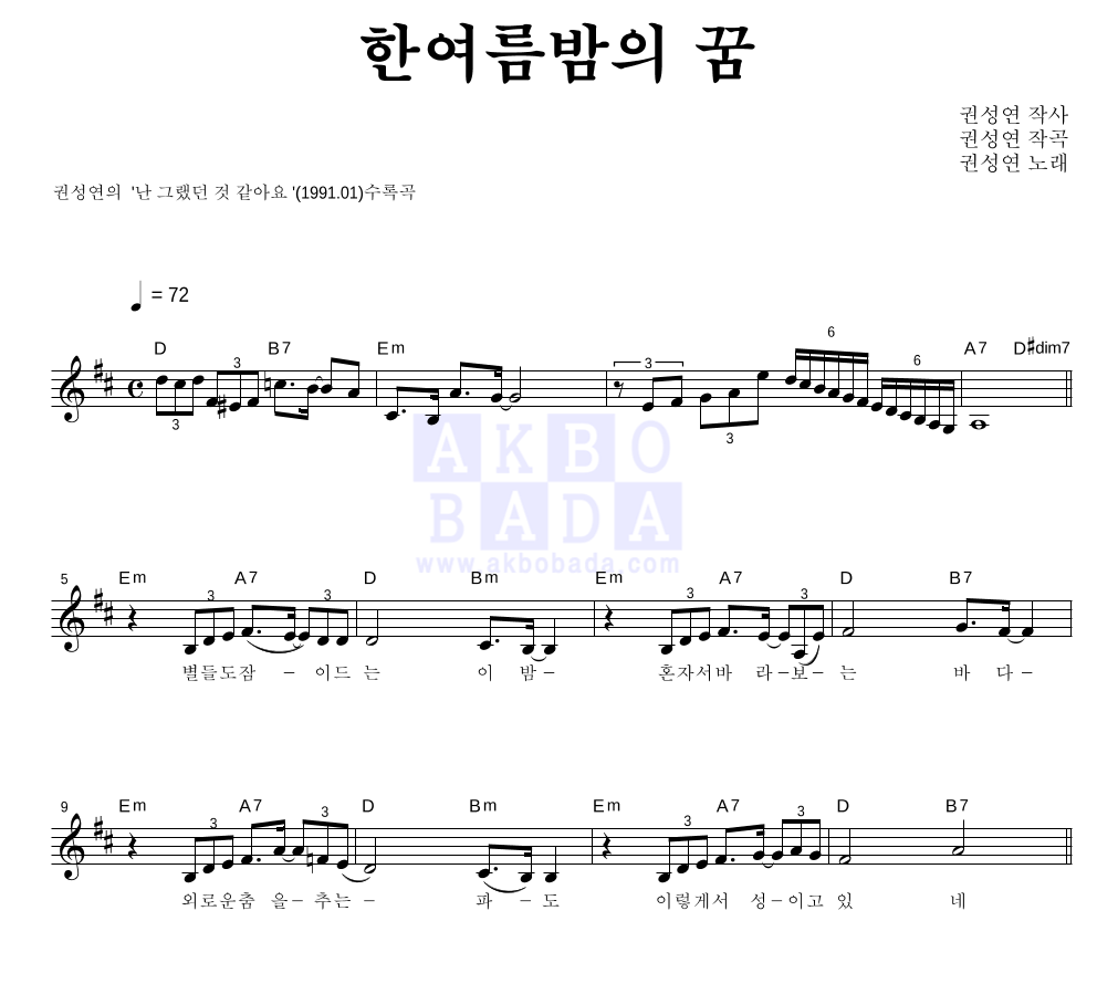 권성연 - 한여름밤의 꿈 멜로디 악보 
