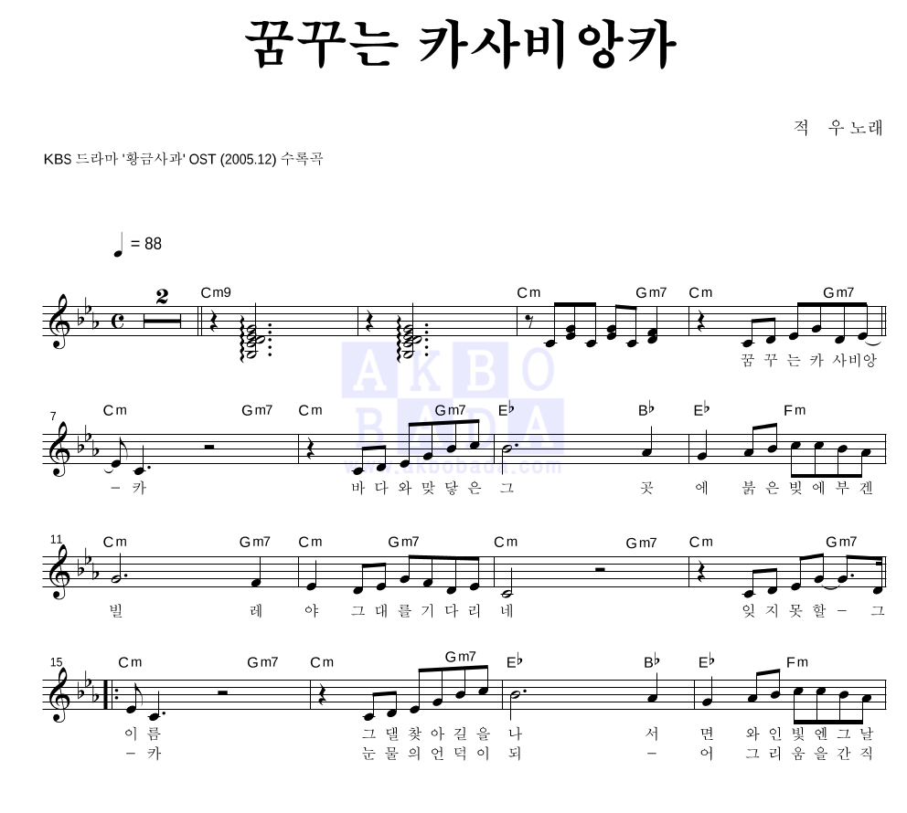 적우(Red Rain) - 꿈꾸는 카사비앙카 멜로디 악보 