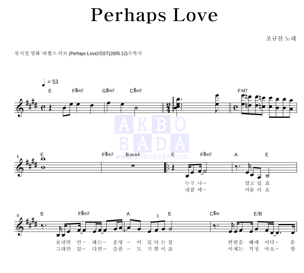 조규찬 - Perhaps Love 멜로디 악보 