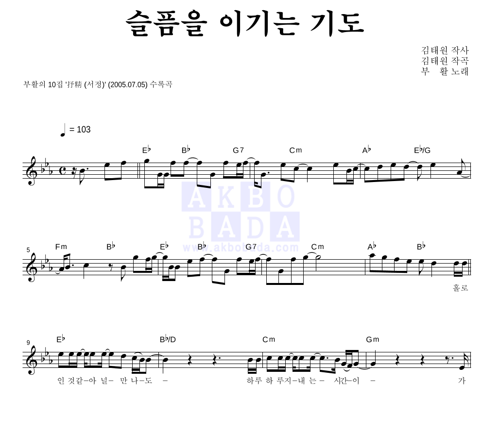 부활 - 슬픔을 이기는 기도 멜로디 악보 