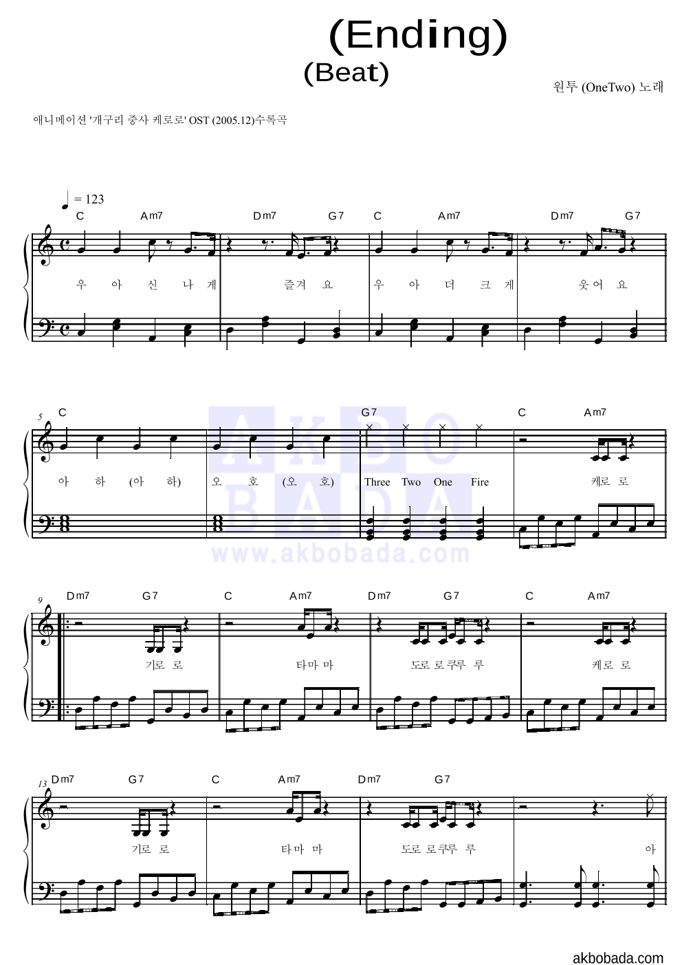 원투 - 흔들어 (Ending) (Beat) 피아노 2단 악보 