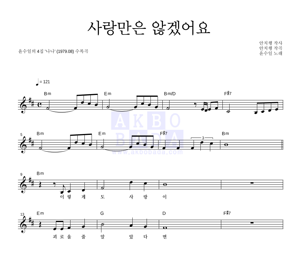 윤수일 - 사랑만은 않겠어요 멜로디 악보 