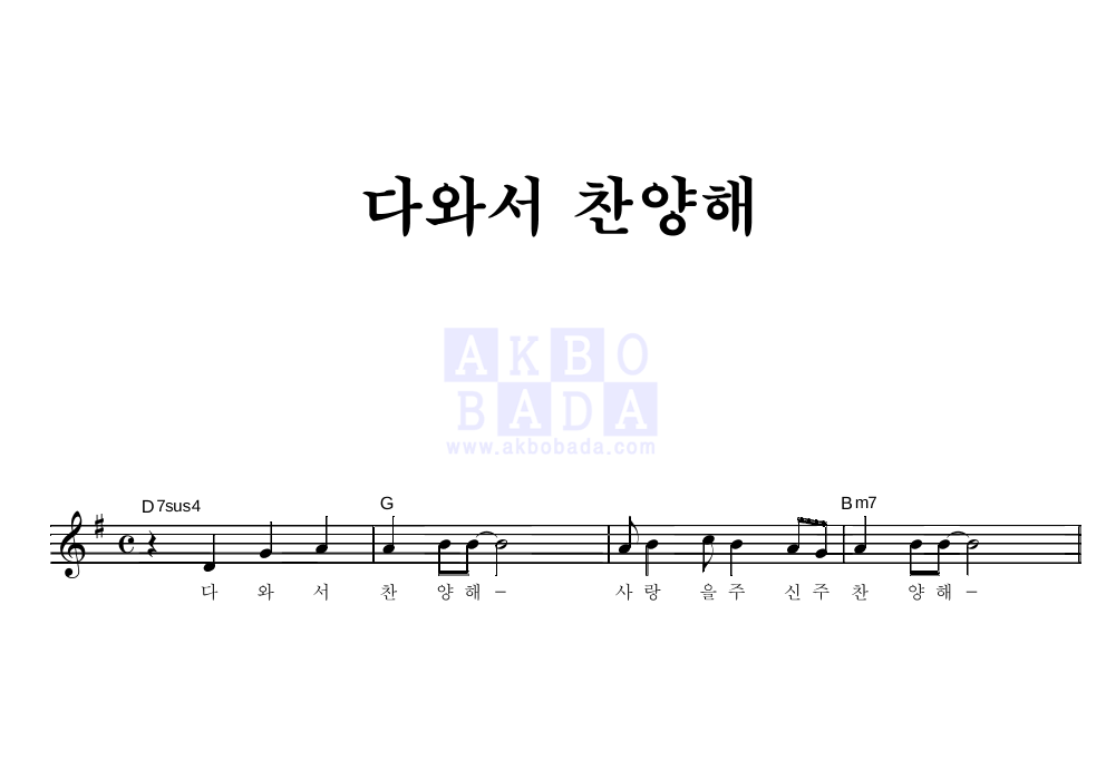 CCM - 다와서 찬양해 멜로디 악보 