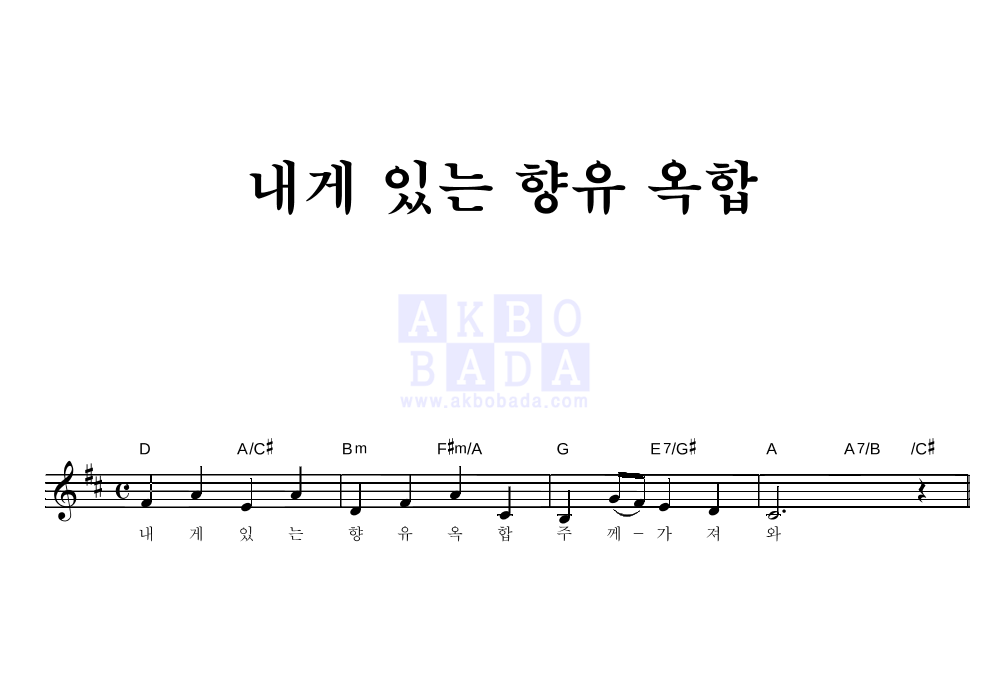 CCM - 내게 있는 향유 옥합 멜로디 악보 