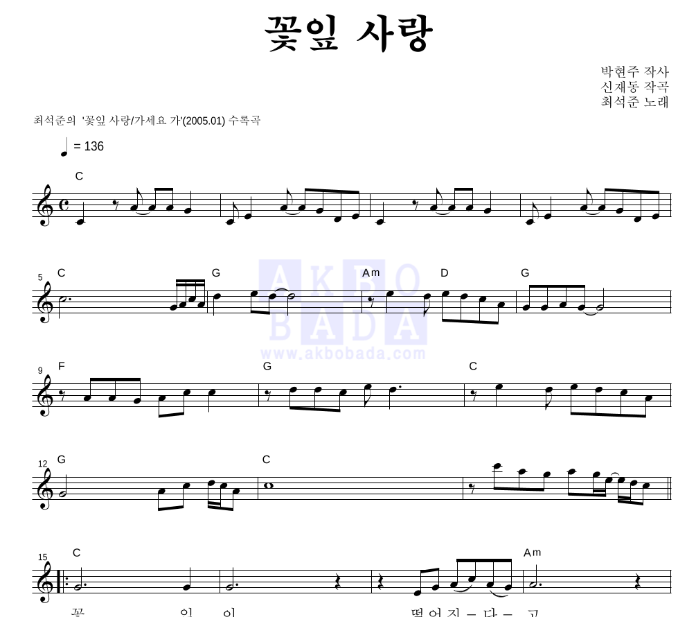 최석준 - 꽃잎 사랑 멜로디 악보 