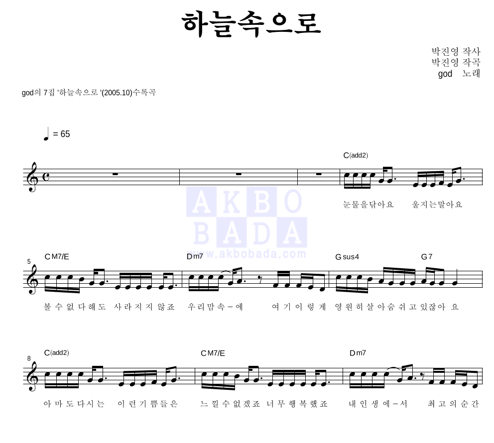 지오디 - 하늘속으로 멜로디 악보 