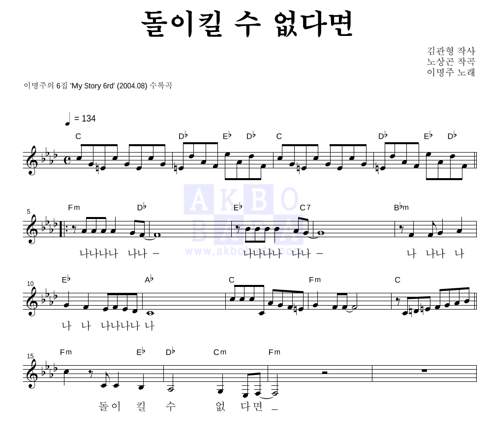 이명주 - 돌이킬 수 없다면 멜로디 악보 