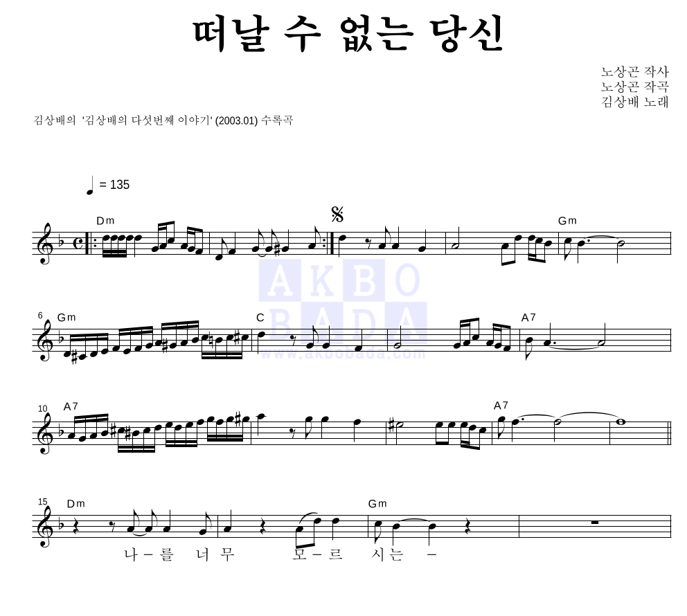 김상배 - 떠날 수 없는 당신 멜로디 악보 