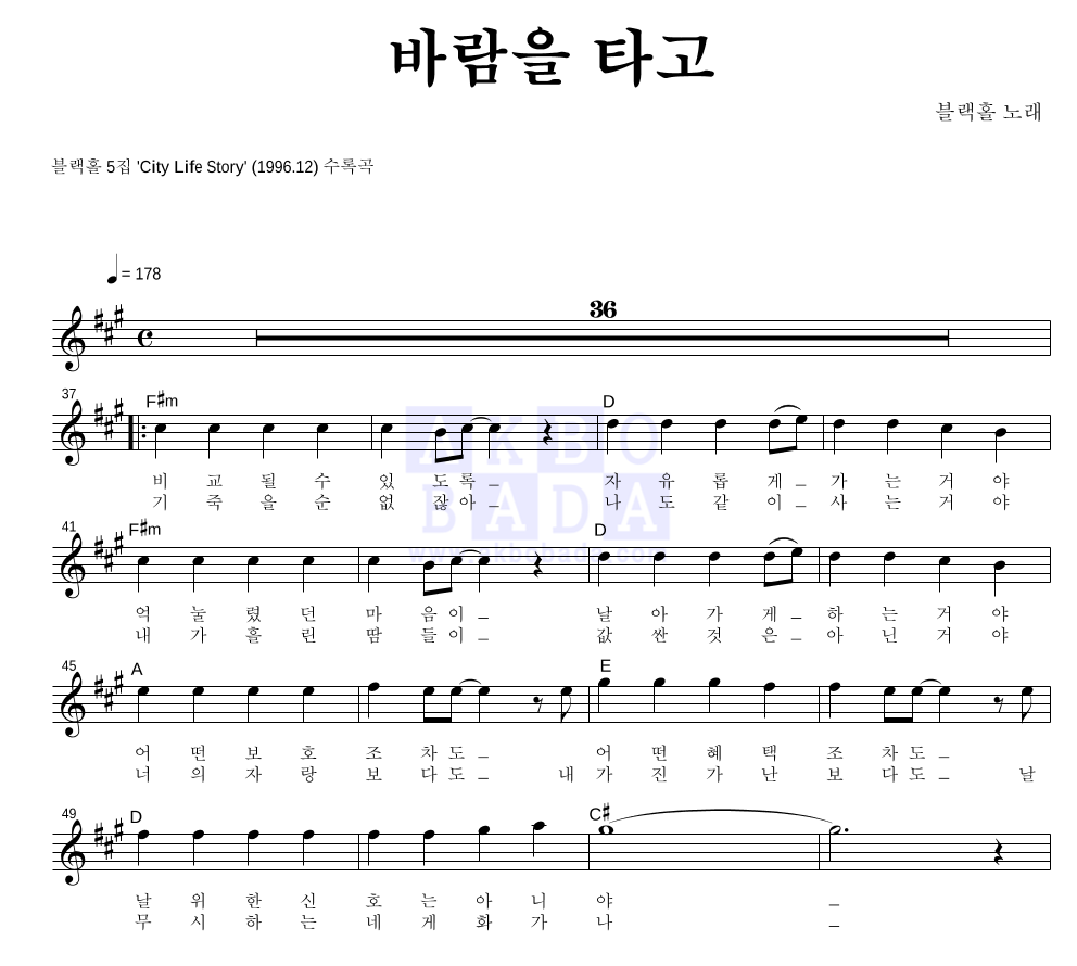 블랙홀 - 바람을 타고 멜로디 악보 