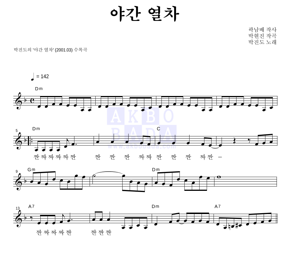 박진도 - 야간 열차 멜로디 악보 
