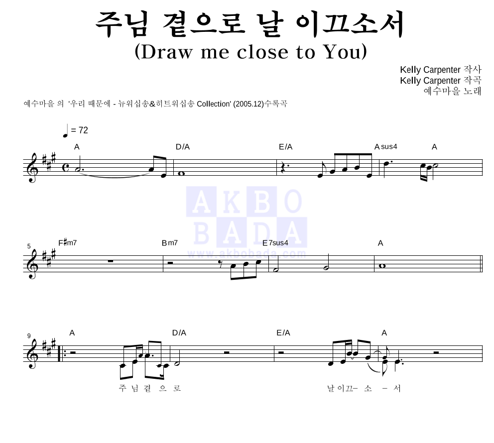 예수마을 - 주님 곁으로 날 이끄소서 멜로디 악보 