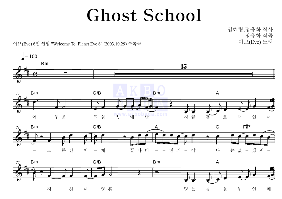 이브(EVE) - Ghost School 멜로디 악보 