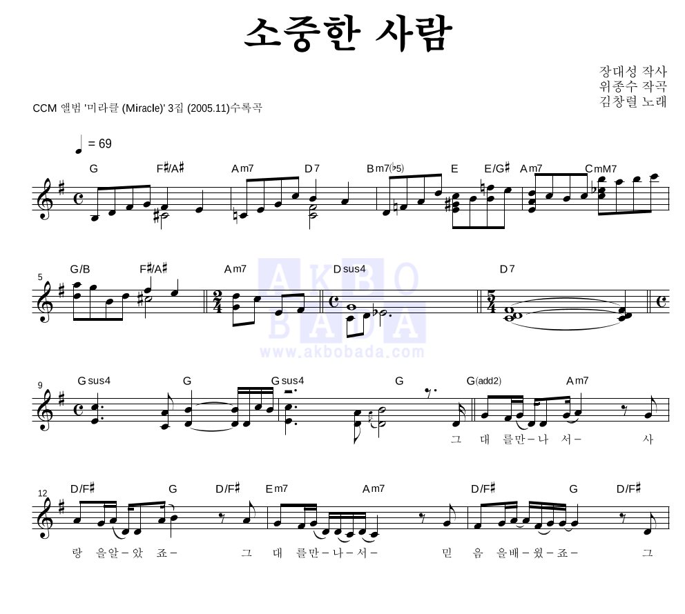 김창렬 - 소중한 사람 멜로디 악보 