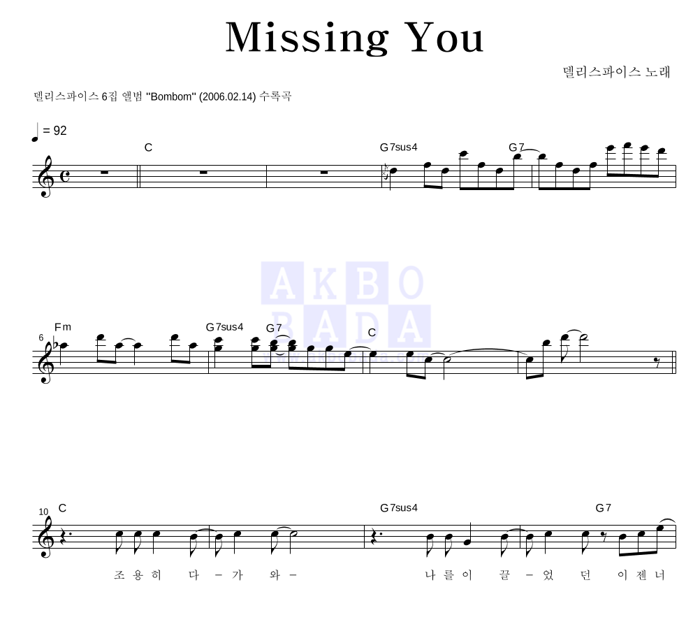 델리 스파이스 - Missing You 멜로디 악보 