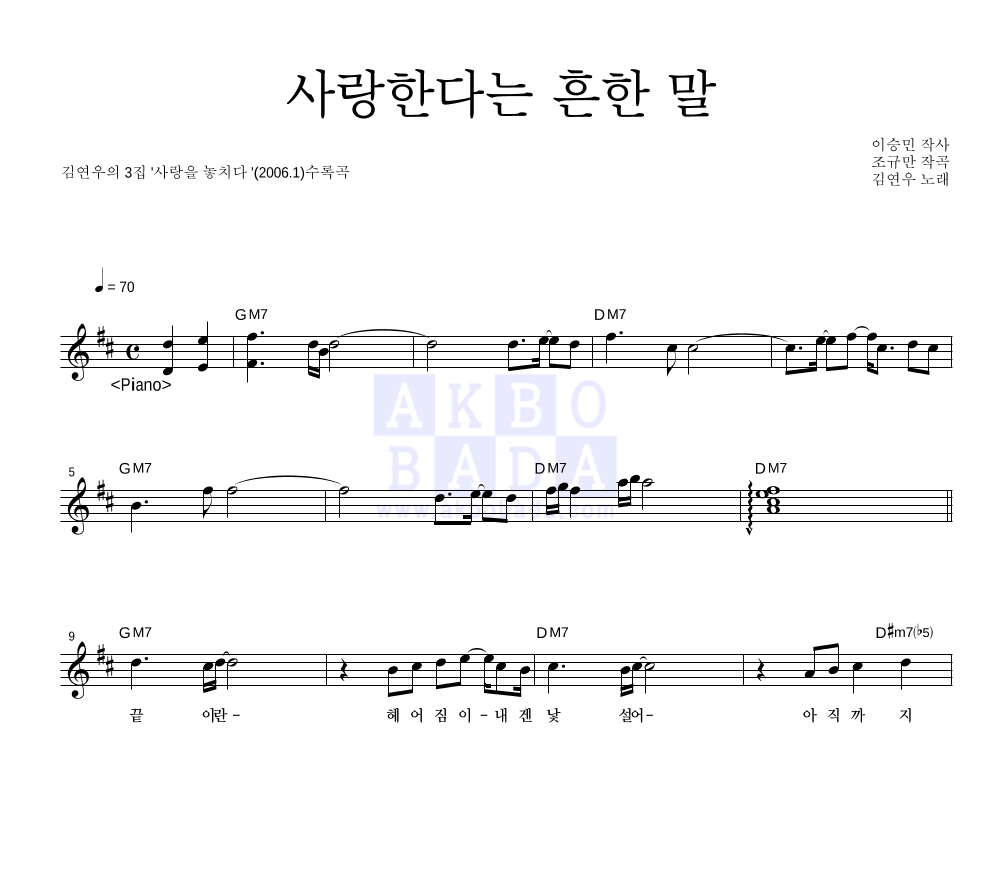 김연우 - 사랑한다는 흔한 말 멜로디 악보 