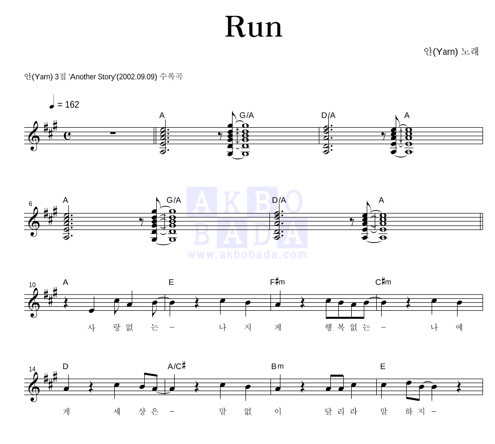 얀(Yarn) - RUN 멜로디 악보 