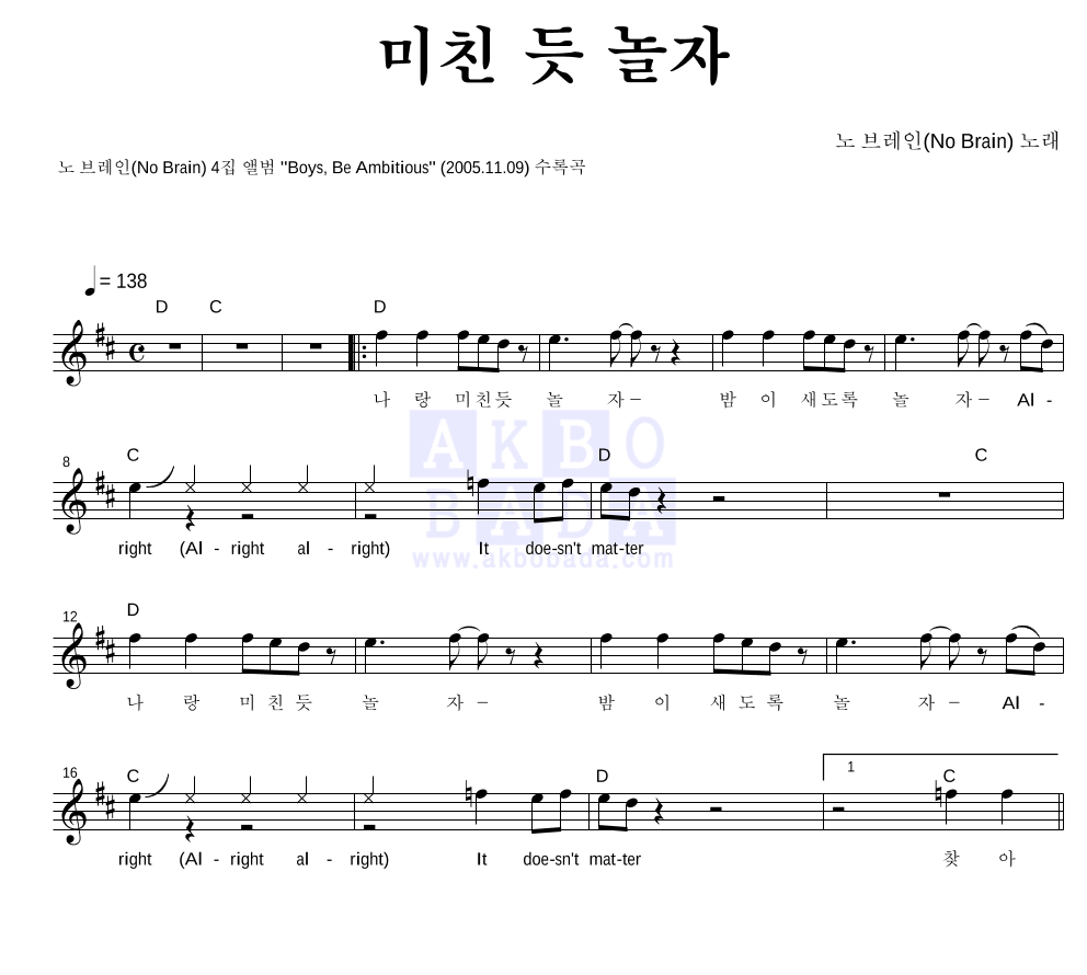 노브레인 - 미친 듯 놀자 멜로디 악보 