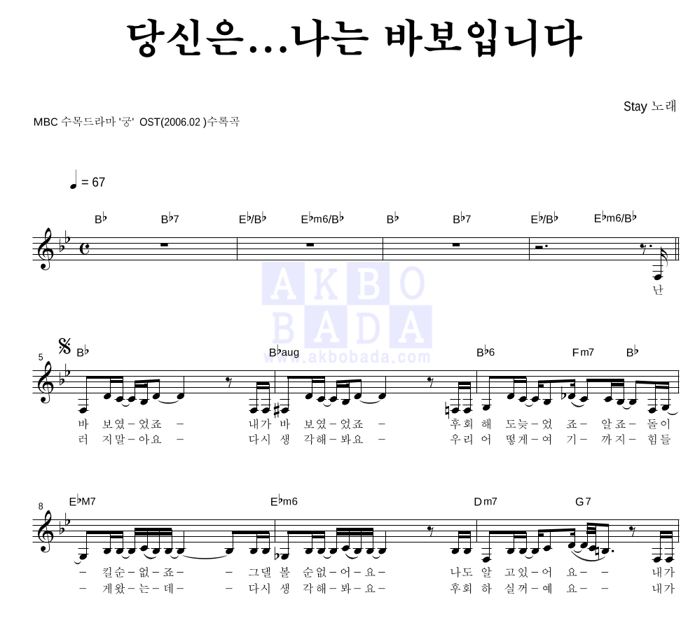 스테이(Stay) - 당신은...나는 바보입니다 멜로디 악보 