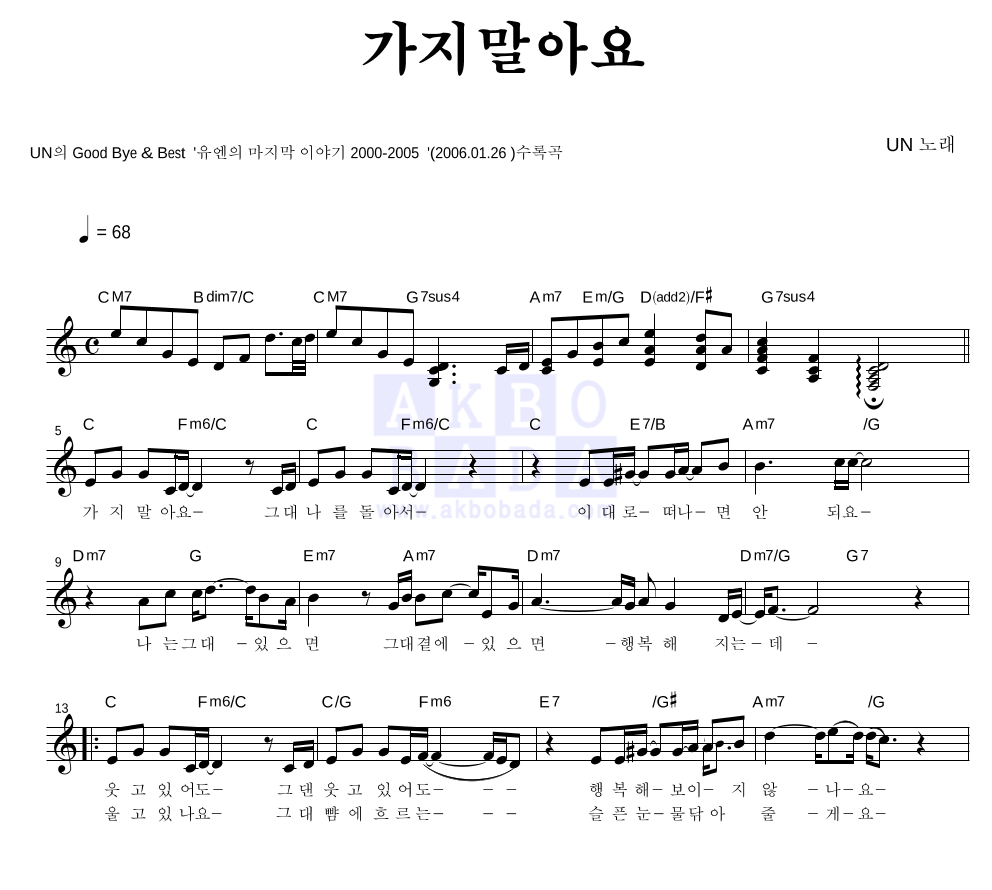 유엔(UN) - 가지 말아요 멜로디 악보 