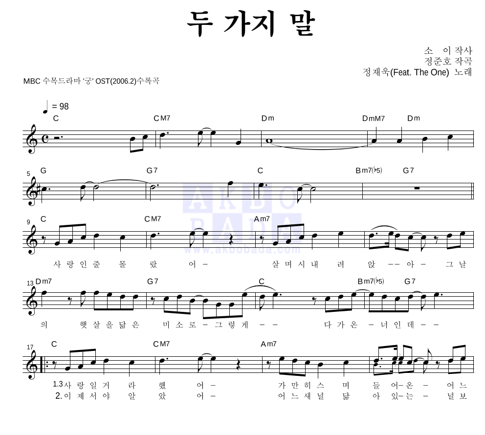 정재욱 - 두 가지 말 (Feat. The One) 멜로디 악보 
