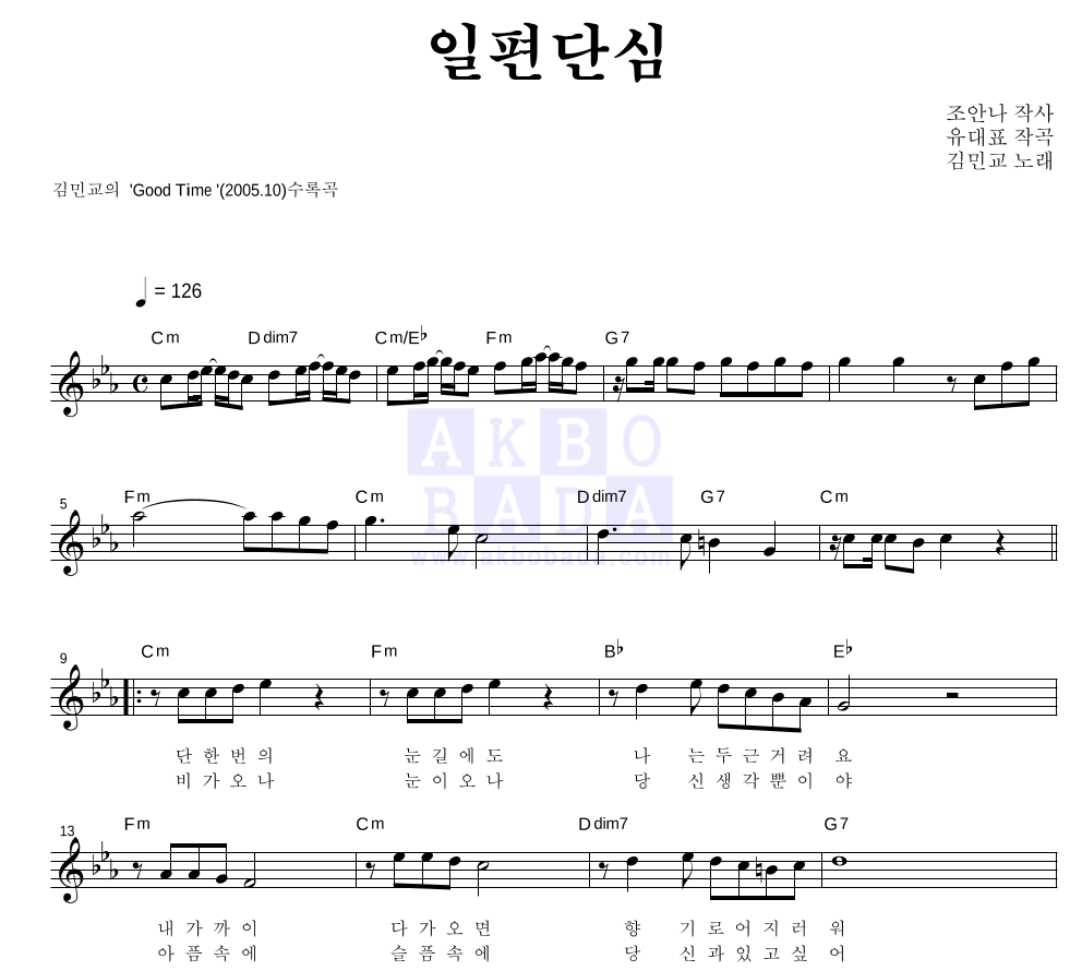 김민교 - 일편단심 멜로디 악보 