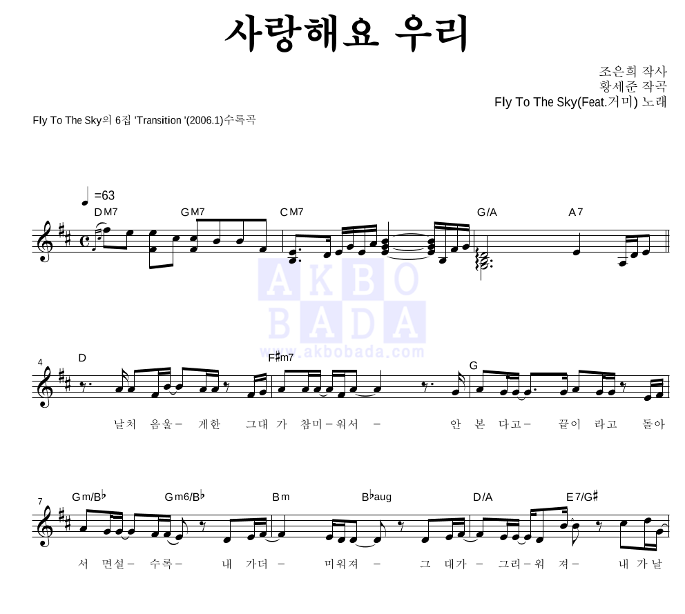 플라이 투 더 스카이 - 사랑해요 우리 멜로디 악보 
