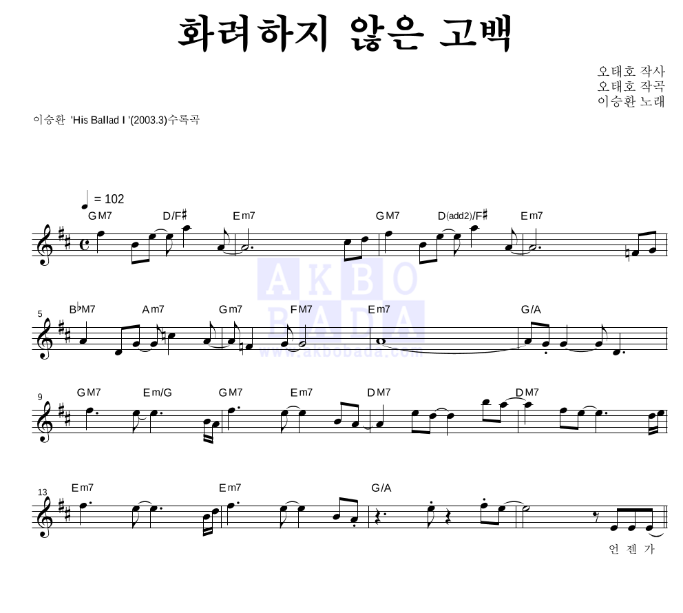 이승환 - 화려하지 않은 고백 멜로디 악보 