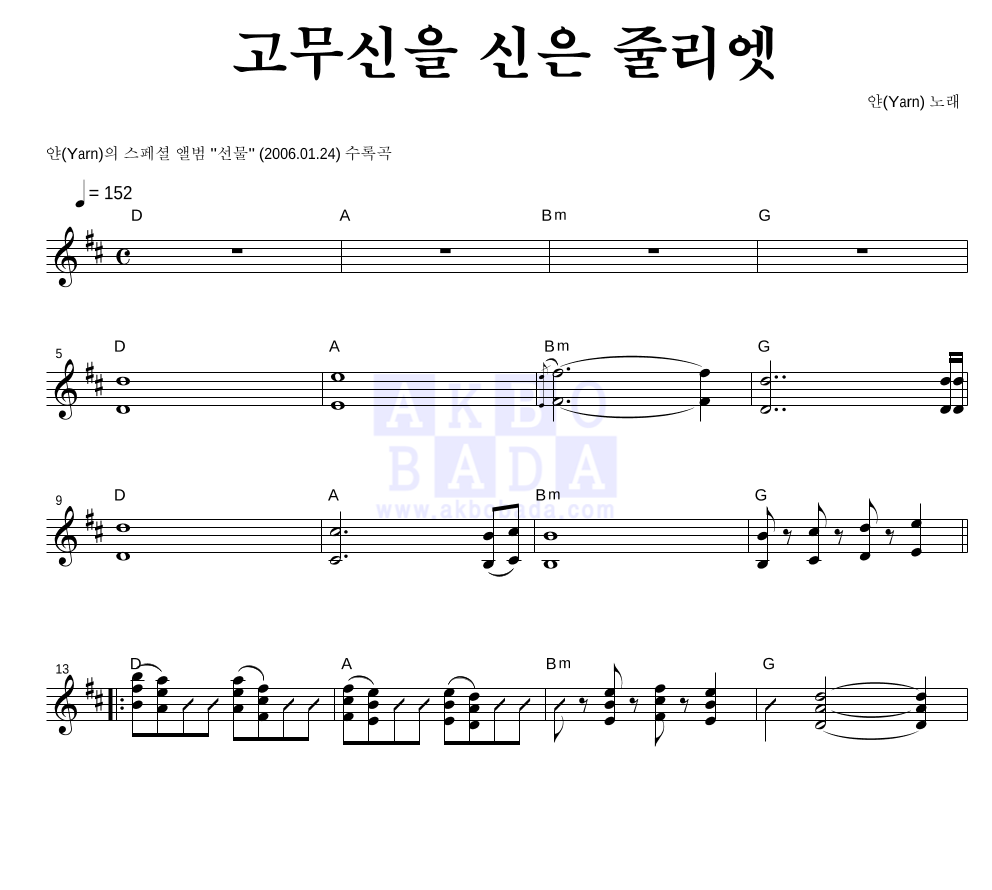 얀(Yarn) - 고무신을 신은 줄리엣 멜로디 악보 