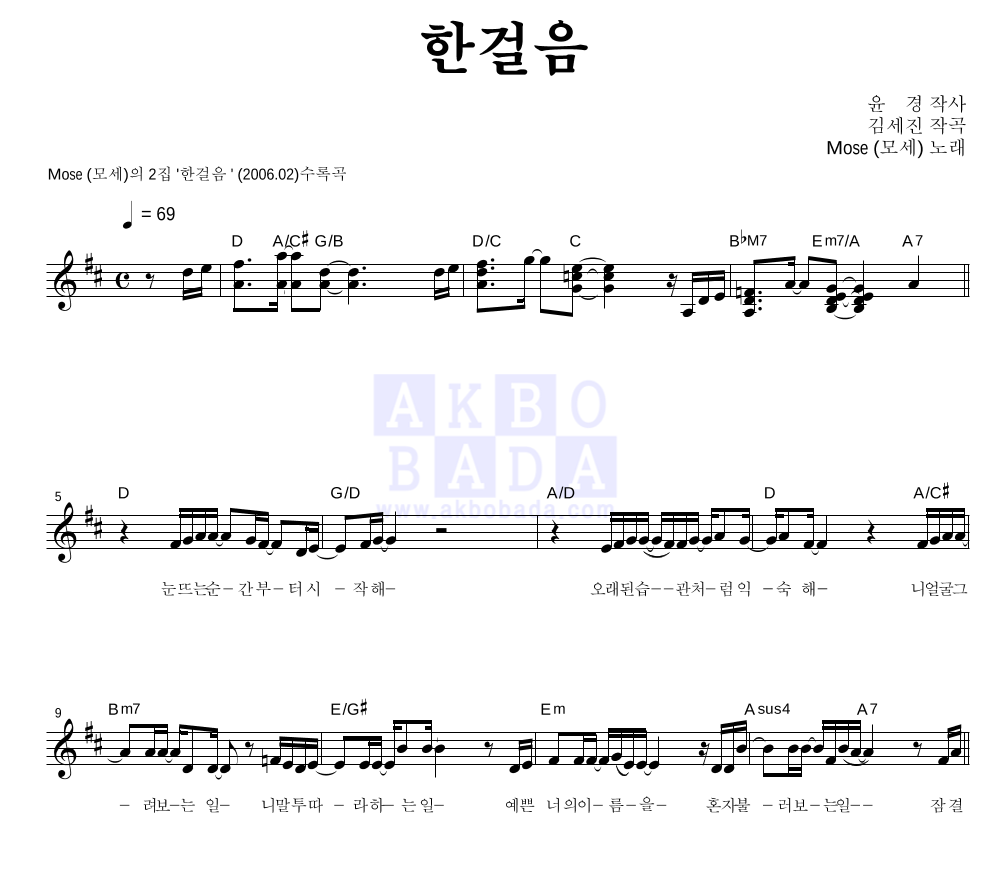 모세 - 한걸음 멜로디 악보 