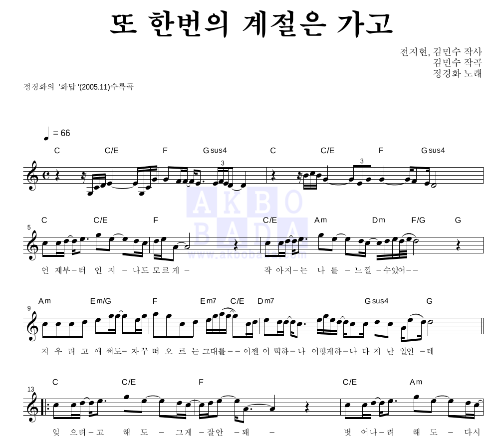정경화 - 또 한번의 계절은 가고 멜로디 악보 