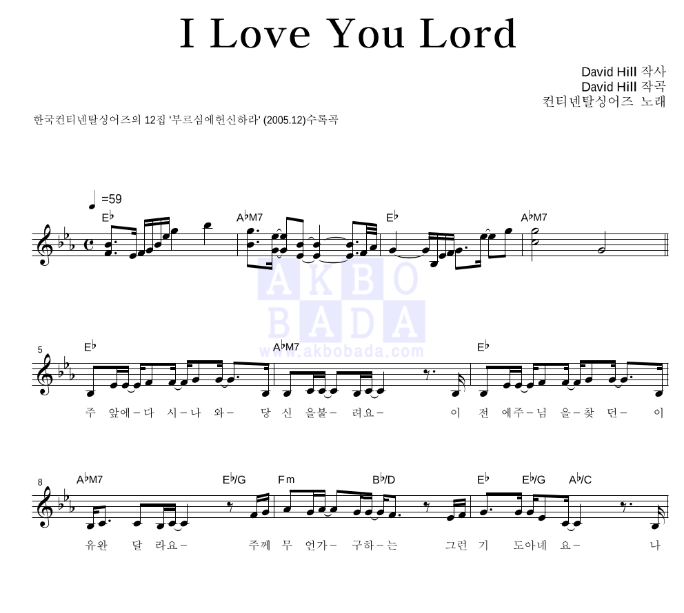 한국 컨티넨탈 싱어즈 - I Love You Lord 멜로디 악보 