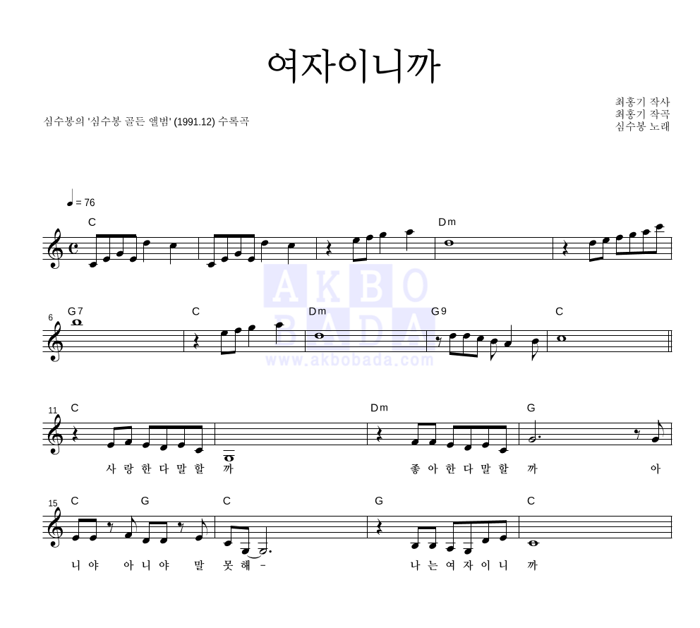 심수봉 - 여자이니까 멜로디 악보 