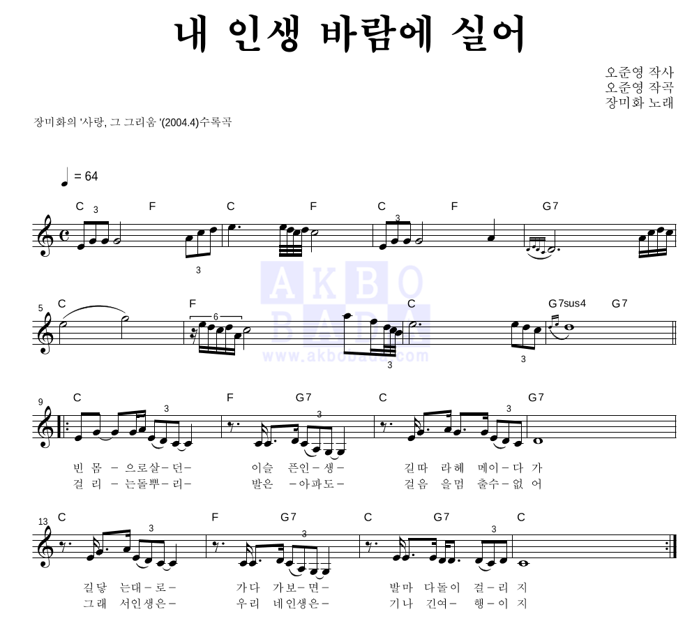 장미화 - 내 인생 바람에 실어 멜로디 악보 