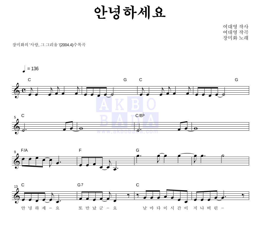 장미화 - 안녕하세요 멜로디 악보 