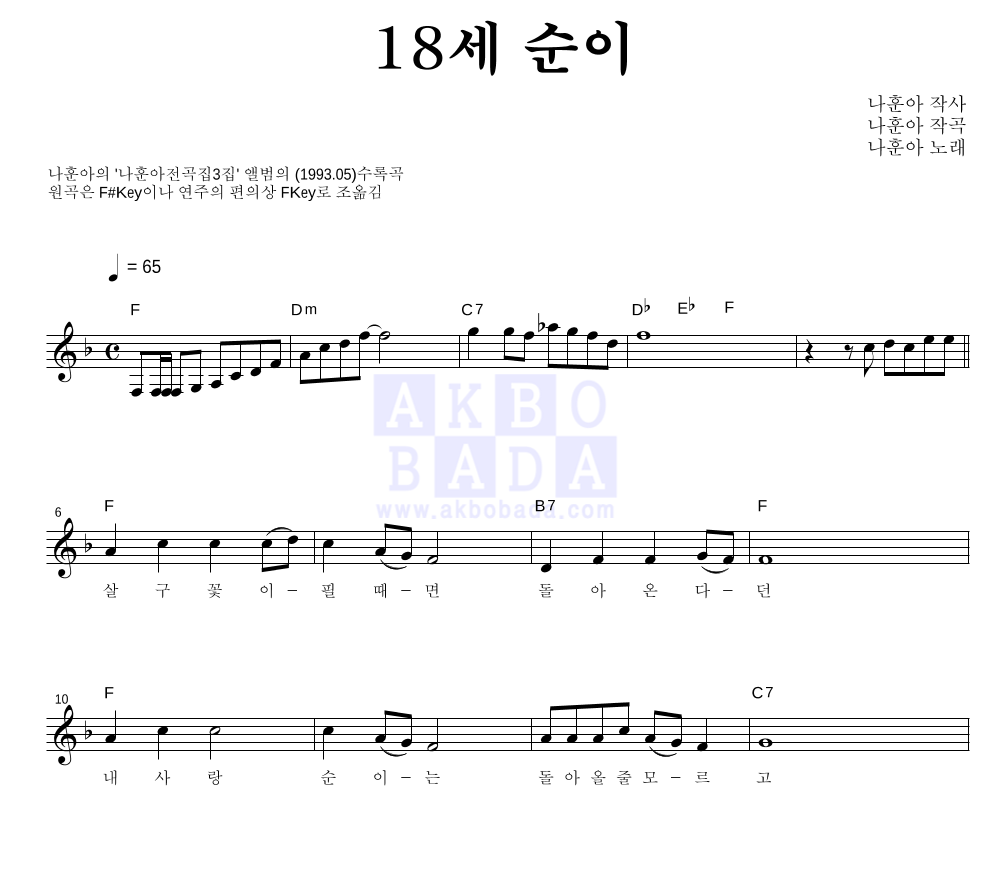 나훈아 - 18세 순이 멜로디 악보 