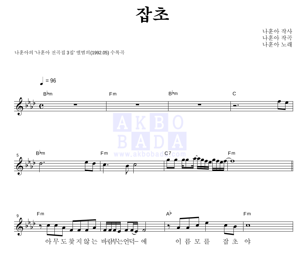 나훈아 - 잡초 멜로디 악보 