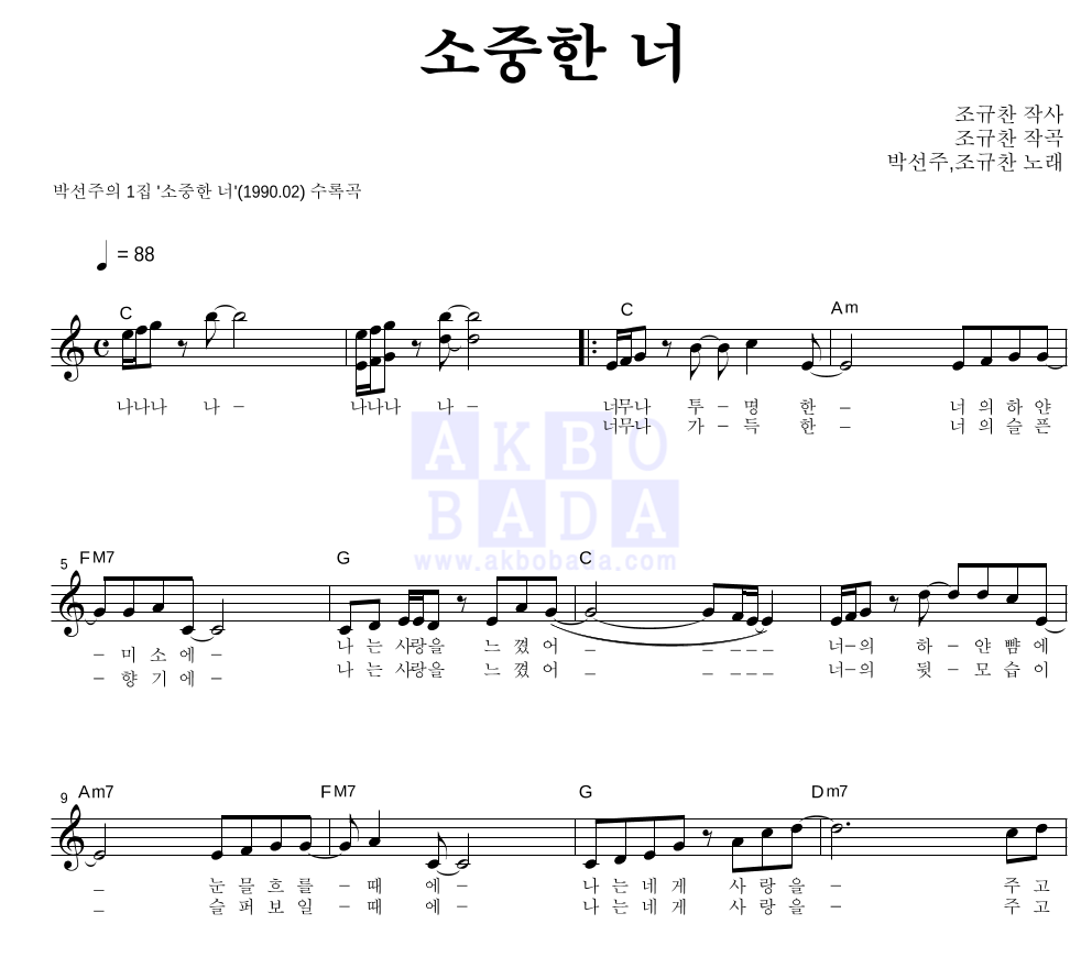 박선주 - 소중한 너 멜로디 악보 