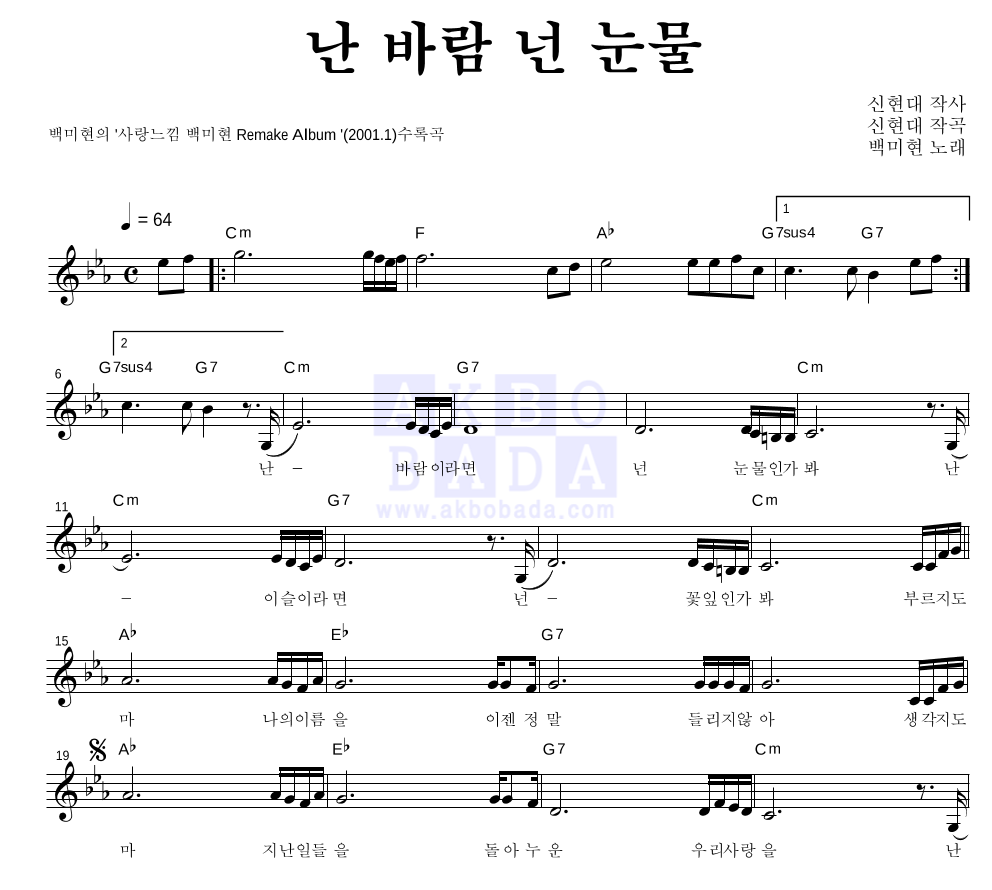 백미현 - 난 바람 넌 눈물 멜로디 악보 