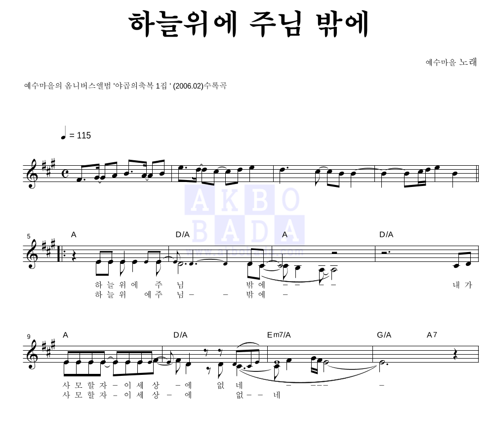 예수마을 - 하늘위에 주님 밖에 멜로디 악보 