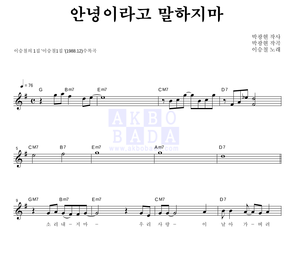 이승철 - 안녕이라고 말하지마 멜로디 악보 