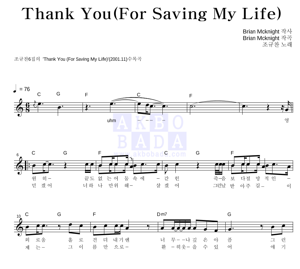 조규찬 - Thank You(For Saving My Life) 멜로디 악보 